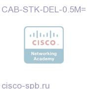 Bladeswitch 0.5m cable for Dell CAB-STK-DEL-0.5M= CAB-STK-DEL-0.5M=