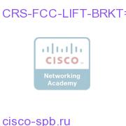CRS-LIFT Brackets for Fabric Chassis CRS-FCC-LIFT-BRKT= CRS-FCC-LIFT-BRKT=