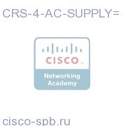 Cisco CRS-1 Серия AC Supply for CRS-4 CRS-4-AC-SUPPLY= CRS-4-AC-SUPPLY=