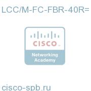 CRS-1 series LCC-FCC cable 40m riser-rate LCC/M-FC-FBR-40R= LCC/M-FC-FBR-40R=