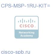 1-RU MultiServices Platform Spare Kit, Rails CPS-MSP-1RU-KIT= CPS-MSP-1RU-KIT=