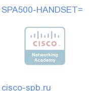 Cisco SPA 500 Серия Handset SPA500-HANDSET= SPA500-HANDSET=