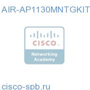 AP1130 Access Point Ceiling/Wall Mount Bracket Kit-spare AIR-AP1130MNTGKIT= AIR-AP1130MNTGKIT=