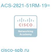 19 inch Rack Mount Kit for Cisco 2821/51 ACS-2821-51RM-19= ACS-2821-51RM-19=