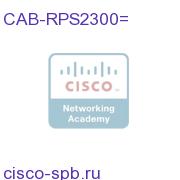 Spare RPS2300 Cable for Devices other than E-Серия Switches CAB-RPS2300= CAB-RPS2300=