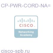 7900 Серия Transformer Power Cord, North America CP-PWR-CORD-NA= CP-PWR-CORD-NA=