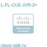 Cisco Unity Express - 2 IVR session E-Delivery PAK L-FL-CUE-IVR-2= L-FL-CUE-IVR-2=