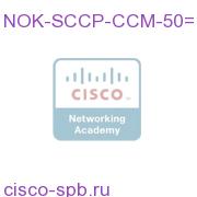 Nokia Intellisync PBX Connect for CCM (SCCP Client), 50 User NOK-SCCP-CCM-50= NOK-SCCP-CCM-50=