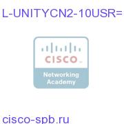 Unity Connection 2.x Users - 10 Pack - eDelivery L-UNITYCN2-10USR= L-UNITYCN2-10USR=