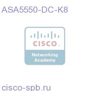ASA 5550 Appliance with DC power, SW, HA, 8GE+1FE, DES ASA5550-DC-K8 ASA5550-DC-K8