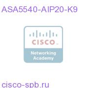 ASA 5540 Appliance w/ AIP-SSM-20, SW, HA, 4GE+1FE, 3DES/AES ASA5540-AIP20-K9 ASA5540-AIP20-K9