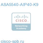 ASA 5540 Appliance w/ AIP-SSM-40, SW, HA, 4GE+1FE, 3DES/AES ASA5540-AIP40-K9 ASA5540-AIP40-K9