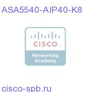 ASA 5540 Appliance w/ AIP-SSM-40, SW, HA, 4GE+1FE, DES ASA5540-AIP40-K8 ASA5540-AIP40-K8