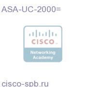 ASA 5500 UC Proxy 2000 Session License ASA-UC-2000= ASA-UC-2000=