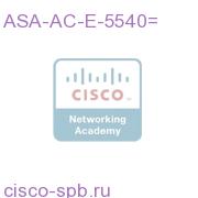 AnyConnect Essentials VPN License - ASA 5540 (2500 Users) ASA-AC-E-5540= ASA-AC-E-5540=