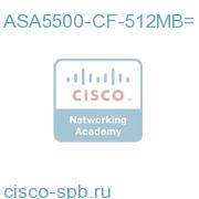 ASA 5500 Серия Compact Flash, 512MB ASA5500-CF-512MB= ASA5500-CF-512MB=