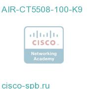 Cisco 5508 Серия Wireless Controller for up to 100 APs AIR-CT5508-100-K9 AIR-CT5508-100-K9