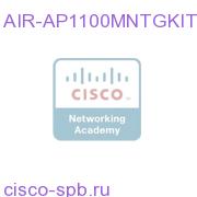 1100 Серия Ceiling/Wall/Cube Mount Bracket Kit- spare AIR-AP1100MNTGKIT= AIR-AP1100MNTGKIT=