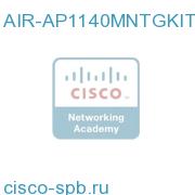 1140, 1260 or 3500 Серия Ceiling, Wall Mount Bracket Kit AIR-AP1140MNTGKIT= AIR-AP1140MNTGKIT=