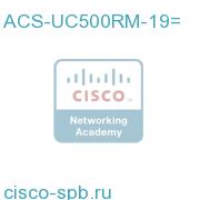 19 inch Rack Mount Kit for the Cisco Unified 500 (8/16 User) ACS-UC500RM-19= ACS-UC500RM-19=