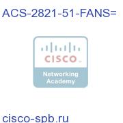 Cisco 2821/51 Fan Replacement Kit ACS-2821-51-FANS= ACS-2821-51-FANS=