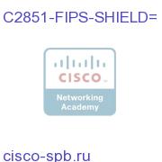 FIPS Opacity Shield for Cisco 2851 C2851-FIPS-SHIELD= C2851-FIPS-SHIELD=