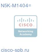 N5000 1000 Серия Mod 4x10GE 4xFC 4/2/1G(req SFP+/SFP) N5K-M1404= N5K-M1404=