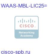 Cisco WAAS Mobile 25 concurrent user licenses WAAS-MBL-LIC25= WAAS-MBL-LIC25=