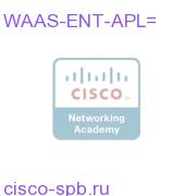Cisco WAAS Enterprise License for 1 WAE Appliance WAAS-ENT-APL= WAAS-ENT-APL=