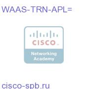 Cisco WAAS Transport License for 1 WAE Appliance WAAS-TRN-APL= WAAS-TRN-APL=