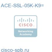 Application Control Engine SSL License, 5000 TPS ACE-SSL-05K-K9= ACE-SSL-05K-K9=