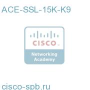 Application Control Engine SSL License, 15000 TPS ACE-SSL-15K-K9 ACE-SSL-15K-K9