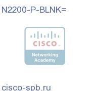 N2K-C2200 Серия Power Supply Blank, spare N2200-P-BLNK= N2200-P-BLNK=