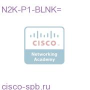 N2K-C2148 Серия FEX Power Supply Blank N2K-P1-BLNK= N2K-P1-BLNK=