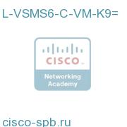 EDelivery license for Cisco C-Серия VSMS 6.3.2 VM L-VSMS6-C-VM-K9= L-VSMS6-C-VM-K9=