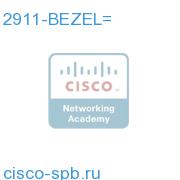 Cisco 2911 Front Bezel (Replacement Plastic Bezel) 2911-BEZEL= 2911-BEZEL=