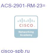 23 inch rack mount kit for Cisco 2901 ISR ACS-2901-RM-23= ACS-2901-RM-23=