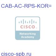 Redundant PS AC Power Cord, Korea 220V CAB-AC-RPS-KOR= CAB-AC-RPS-KOR=