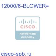 Cisco 12000 6-slot Enhanced Blower 12000/6-BLOWER= 12000/6-BLOWER=