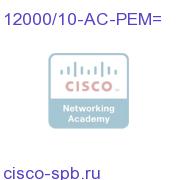 Cisco 12000 10-slot Enhanced AC PEM 12000/10-AC-PEM= 12000/10-AC-PEM=